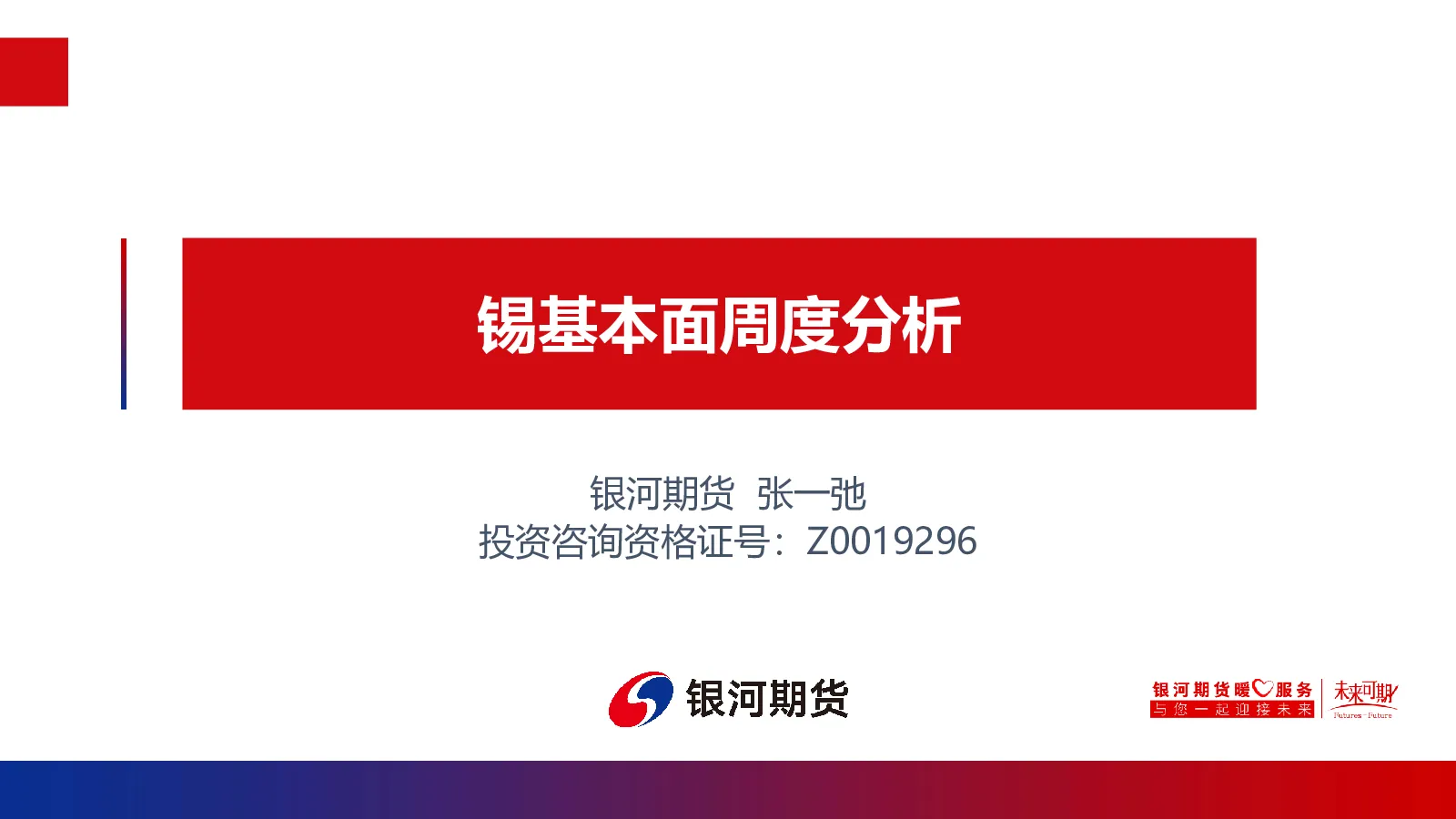 锡基本面周度分析