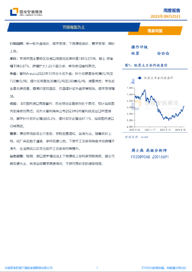 纸浆周报：节前观望为主