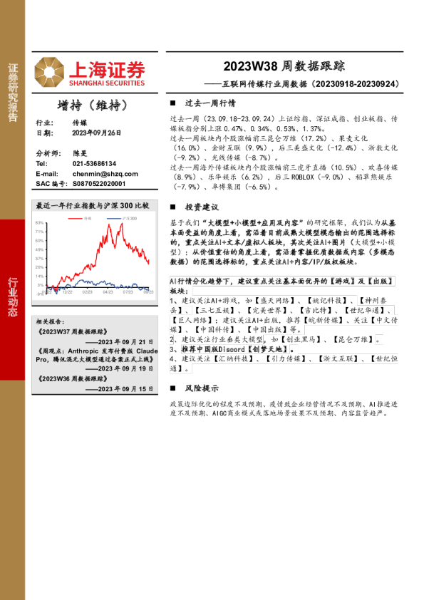 互联网传媒行业周数据：2023W38周数据跟踪
