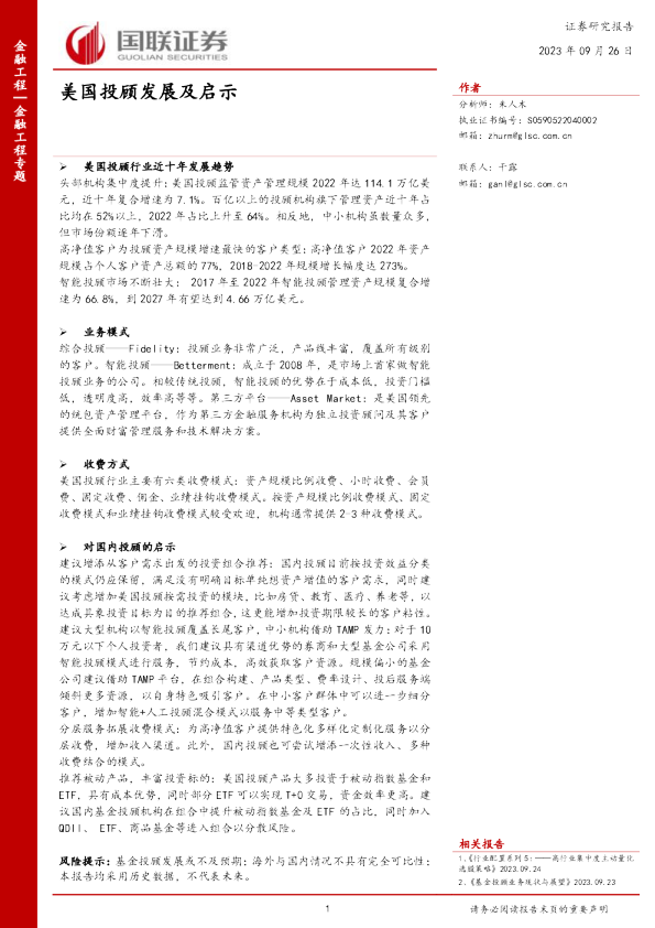 金融工程专题：美国投顾发展及启示
