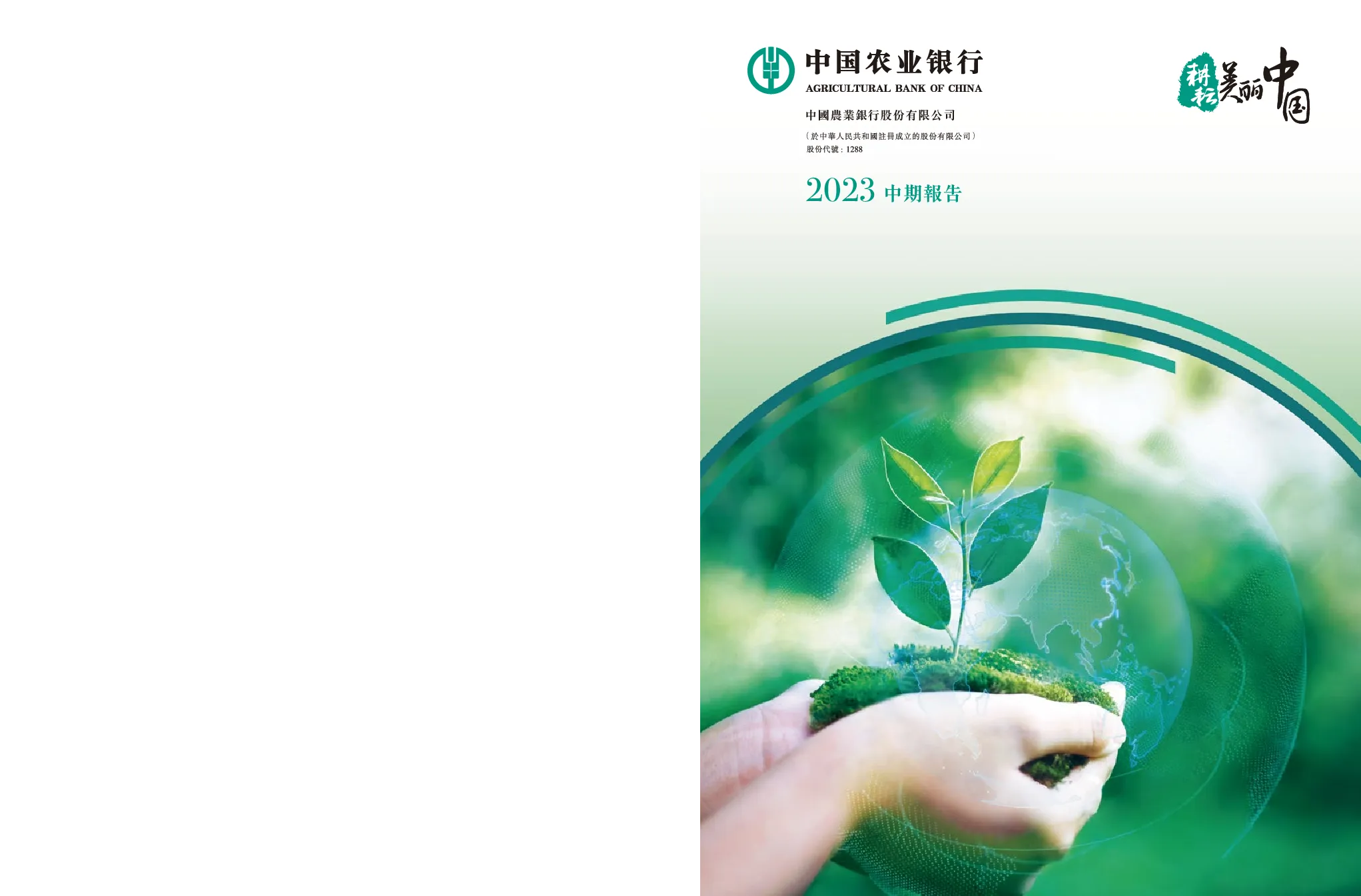 农业银行2023中期报告