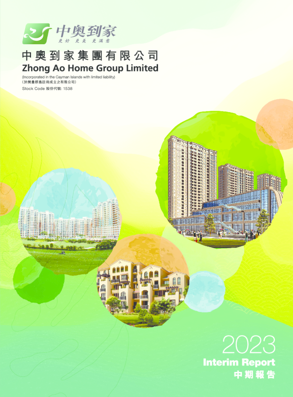 中奥到家2023 中期报告