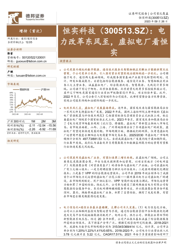 电力改革东风至，虚拟电厂看恒实