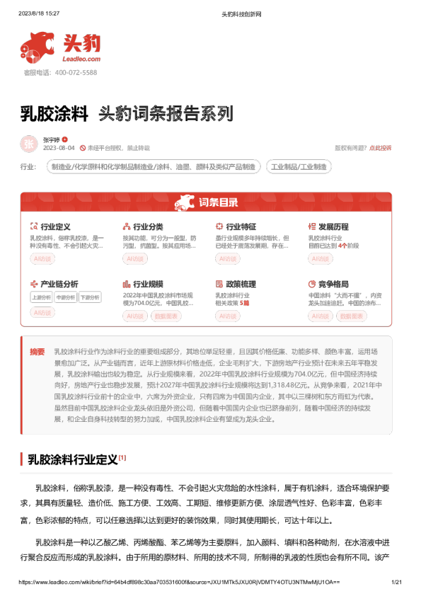 乳胶涂料 头豹词条报告系列