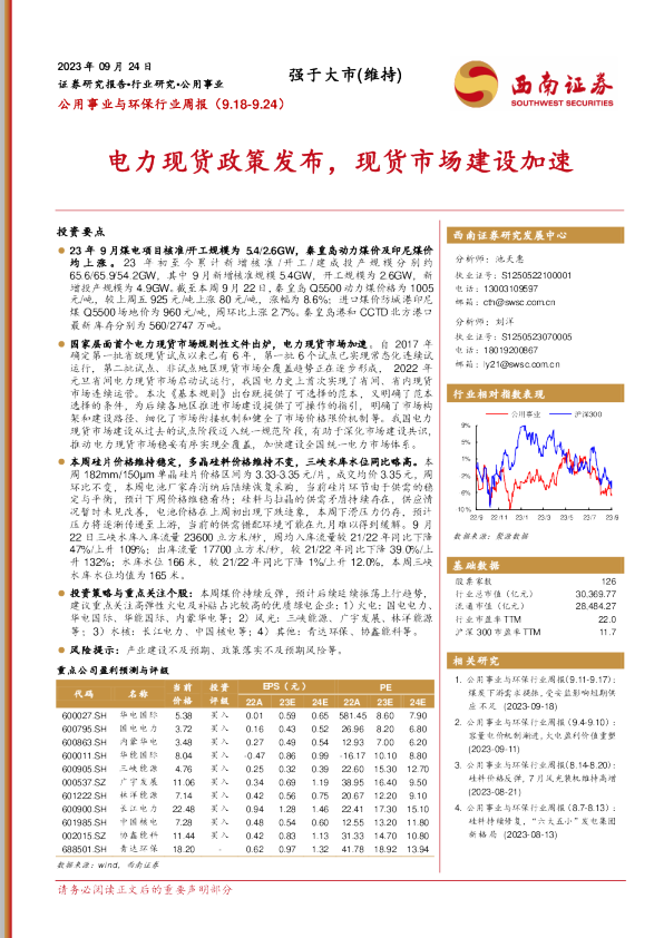电力现货政策发布，现货市场建设加速