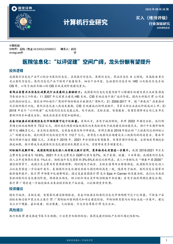 医院信息化：“以评促建”空间广阔，龙头份额有望提升