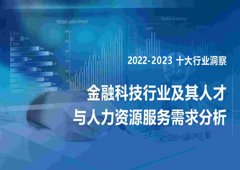 2022-2023金融科技行业及其人才与人力资源服务需求分析报告