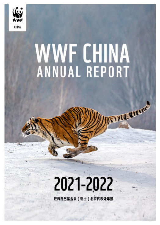 世界自然基金会 (WWF) 2021-2022年报