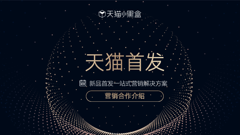 天猫首发小黑盒营销合作介绍