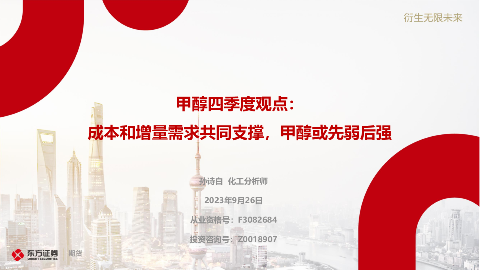 甲醇四季度观点：成本和增量需求共同支撑，甲醇或先弱后强
