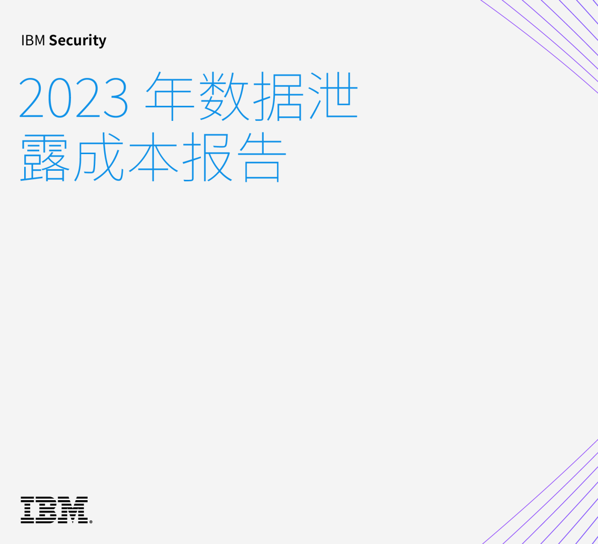 2023年数据泄露成本报告