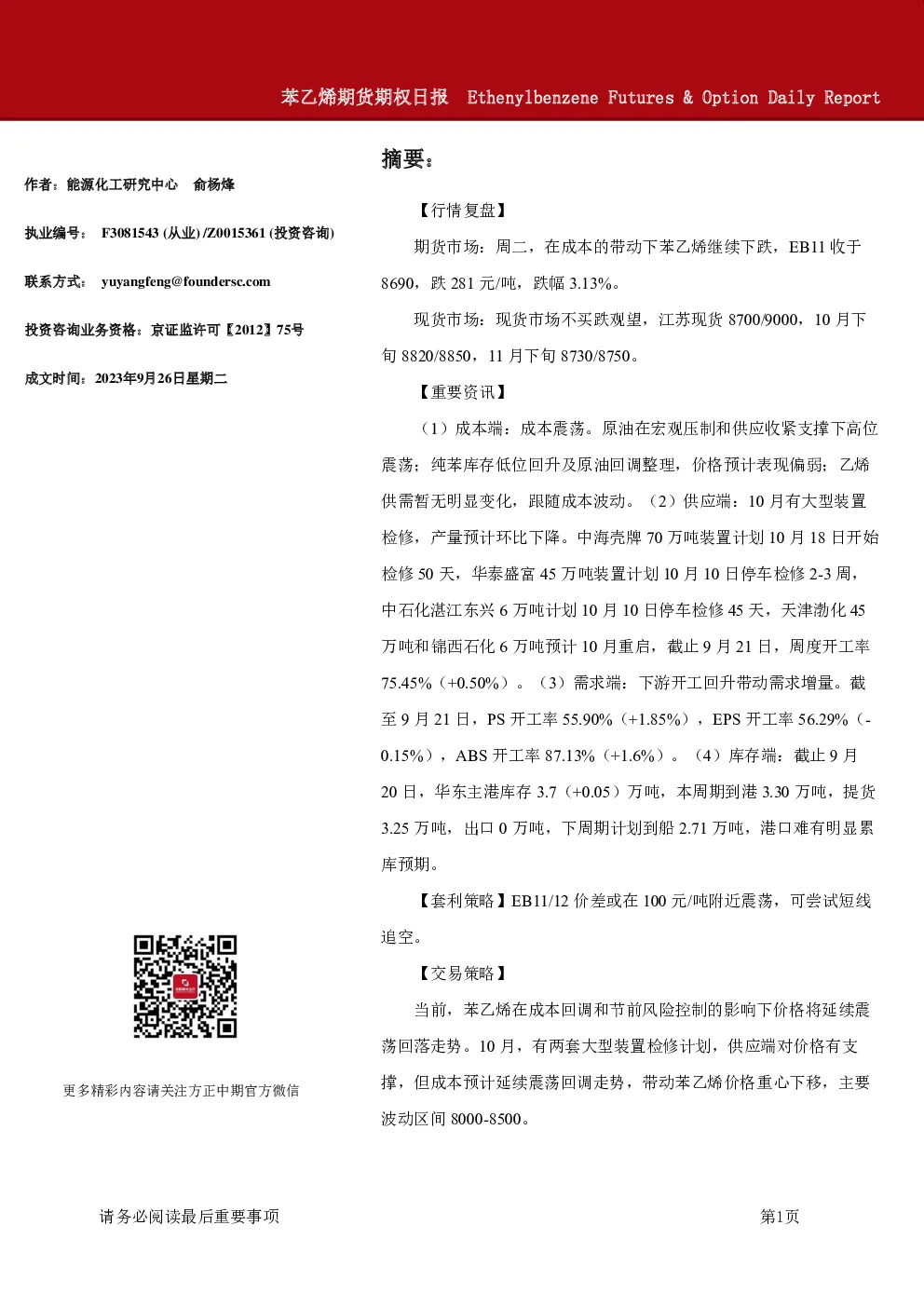 苯乙烯期货期权日报