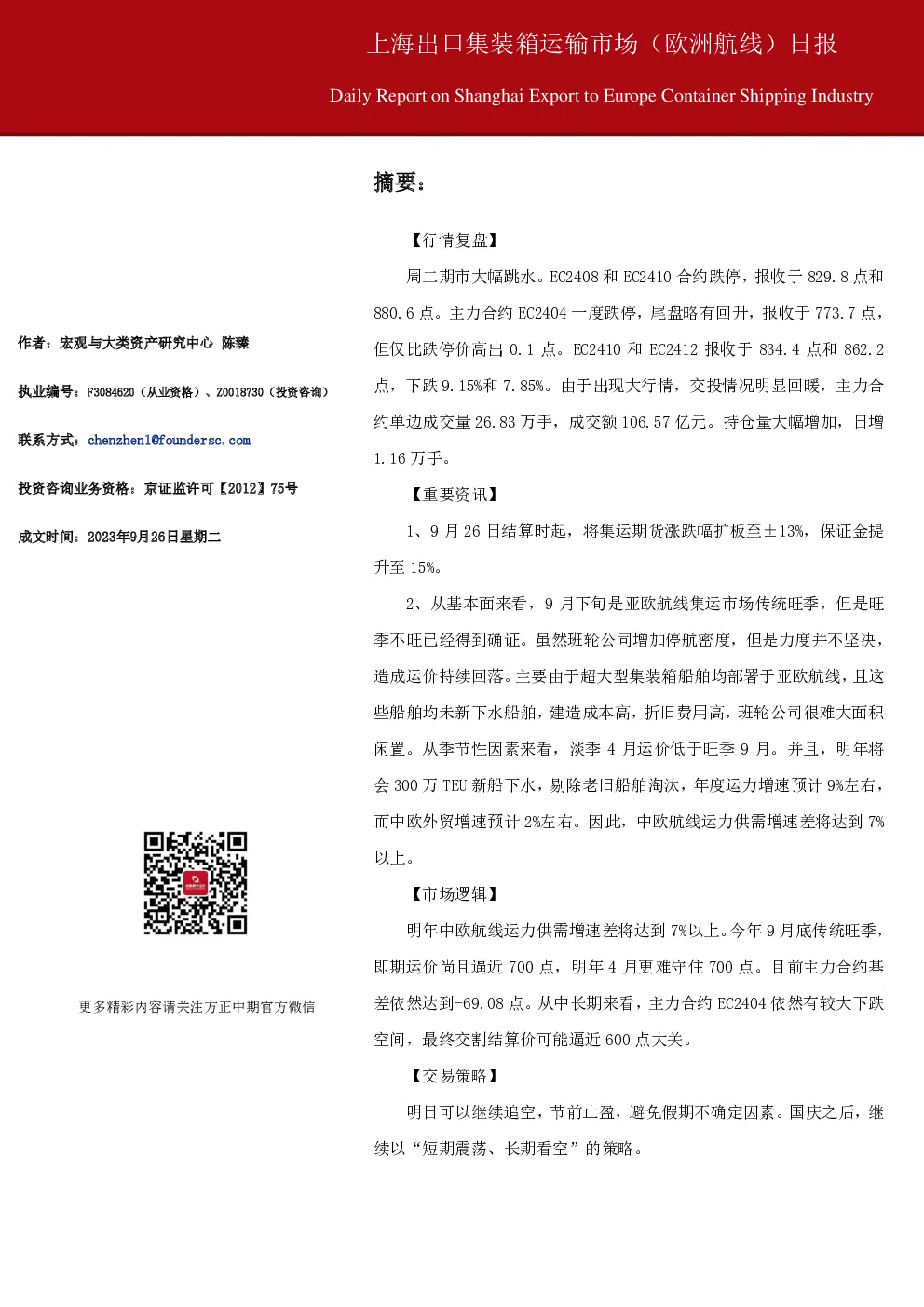 上海出口集装箱运输市场（欧洲航线）日报