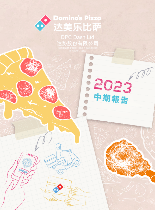 达势股份2023 中期报告