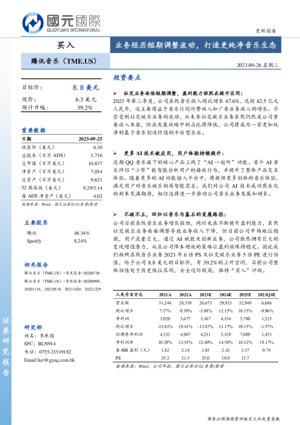 业务经历短期调整波动，打造更纯净音乐生态