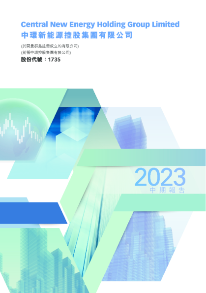 中环新能源中期报告2023