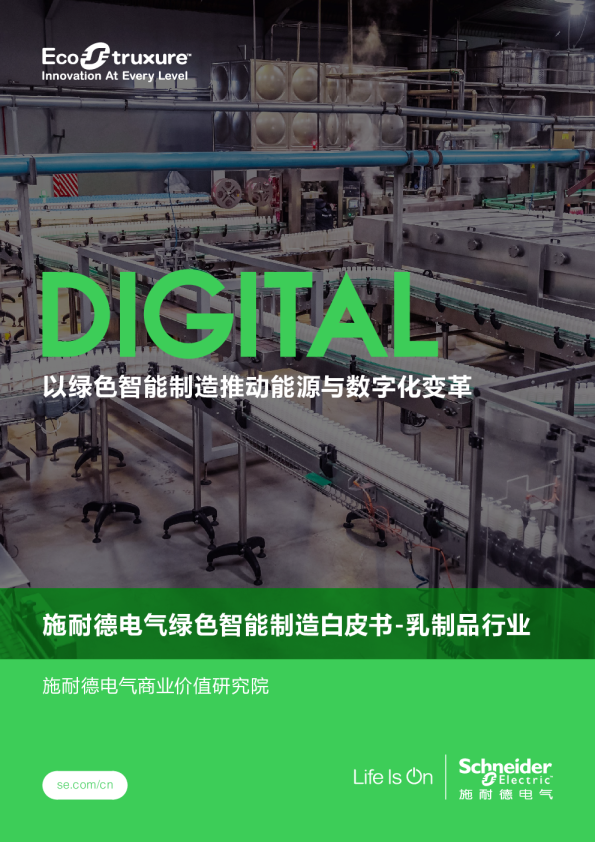 绿色智能制造白皮书——乳制品行业