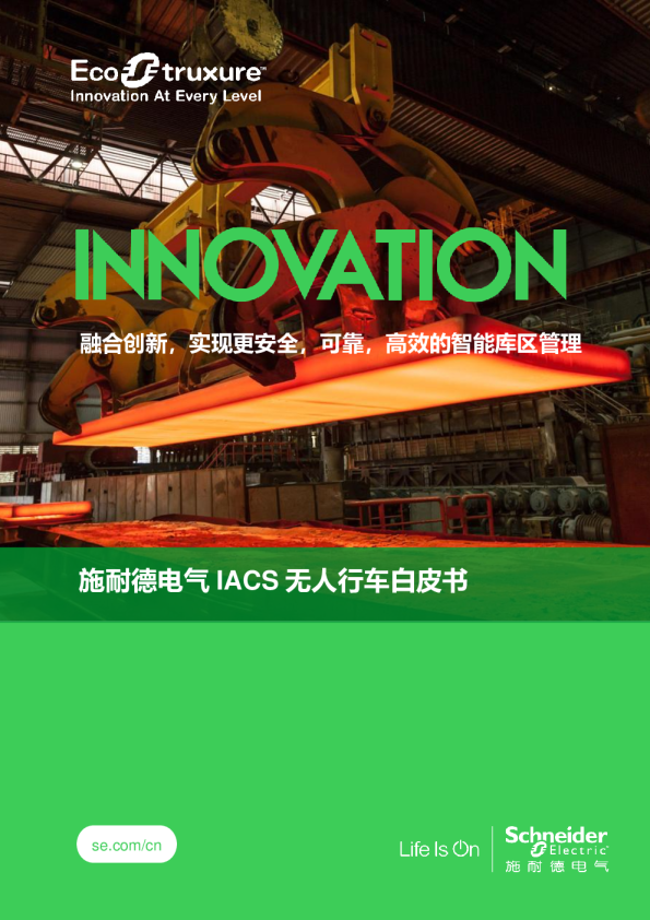 施耐德电气IACS无人行车白皮书