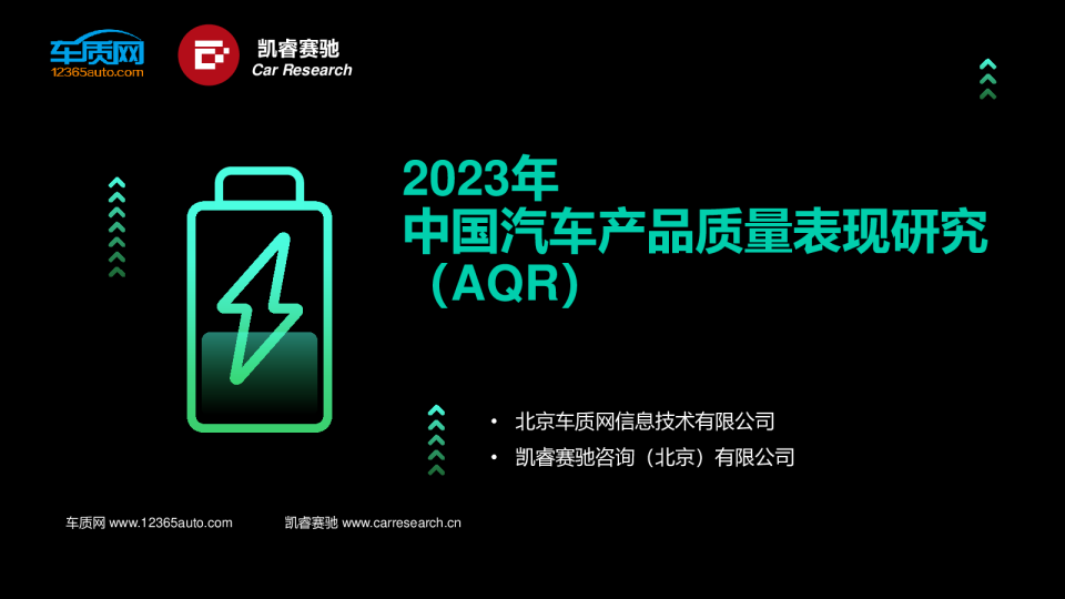 2023年中国汽车产品质量表现研究（AQR）报告