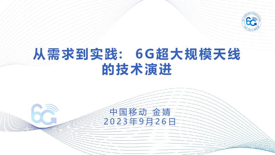 从需求到实践：6G超大规模天线的技术演进