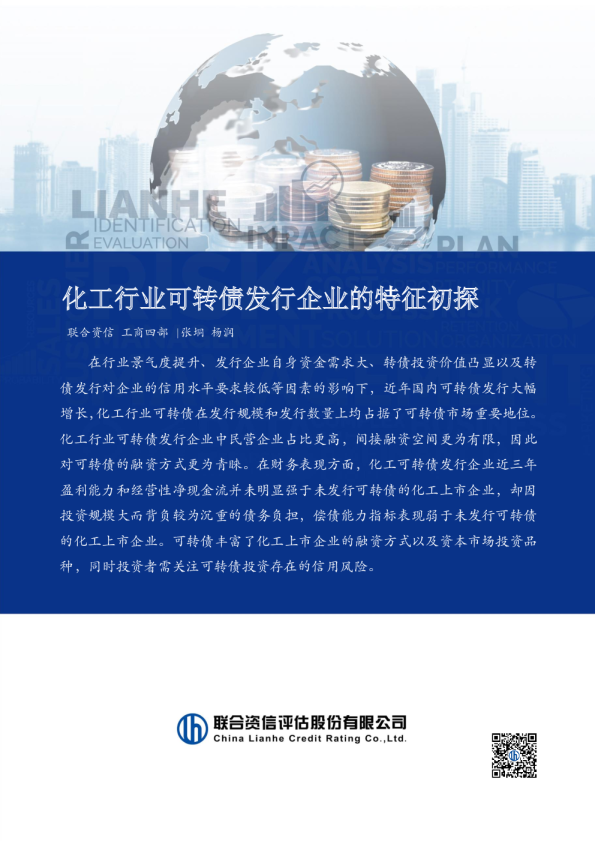 化工行业可转债发行企业的特征初探