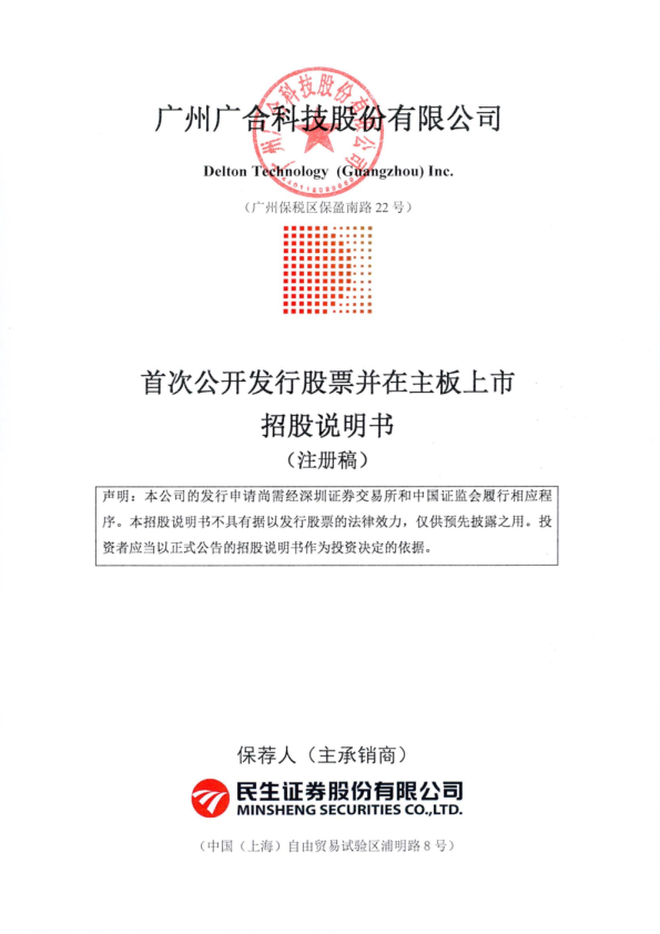 广州广合科技股份有限公司招股说明书(注册稿)