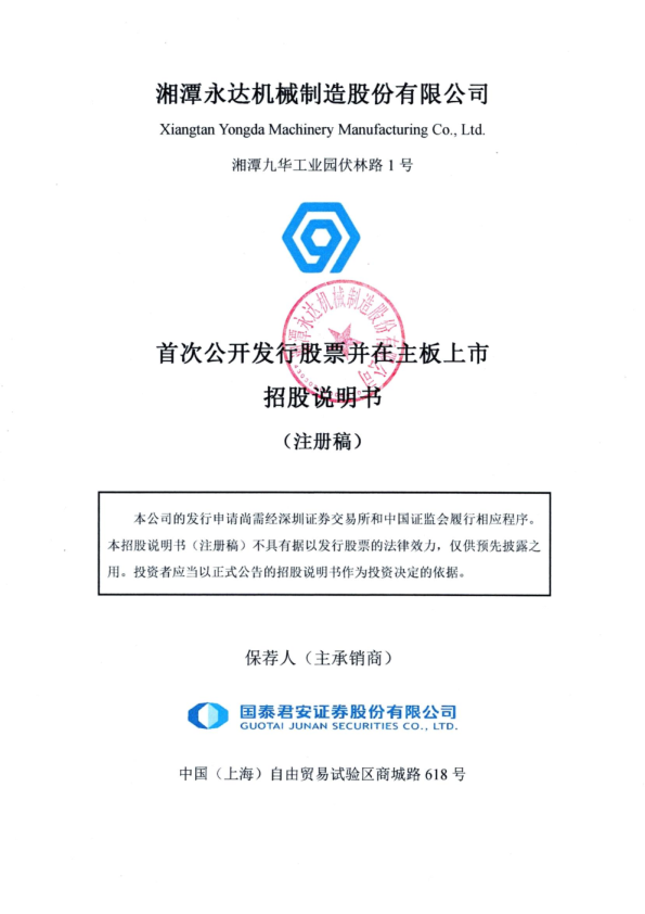 湘潭永达机械制造股份有限公司招股说明书(注册稿)