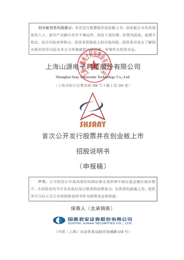 上海山源电子科技股份有限公司招股说明书(申报稿)