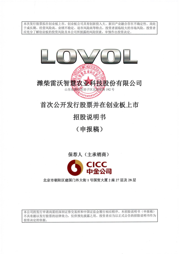 潍柴雷沃智慧农业科技股份有限公司招股说明书(申报稿)