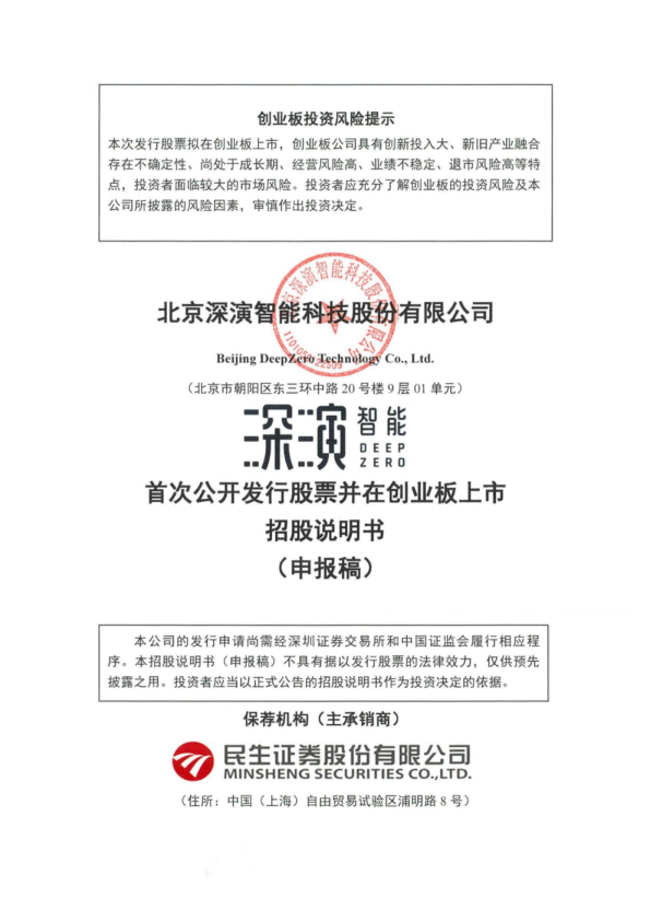 北京深演智能科技股份有限公司招股说明书(申报稿)