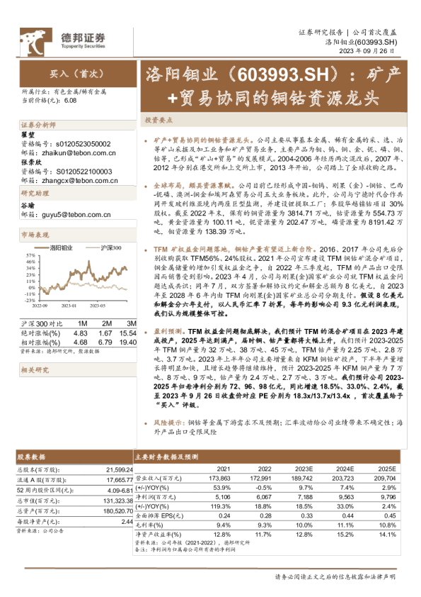 矿产+贸易协同的铜钴资源龙头