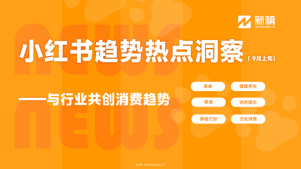 小红书热点趋势洞察报告(9月上旬)