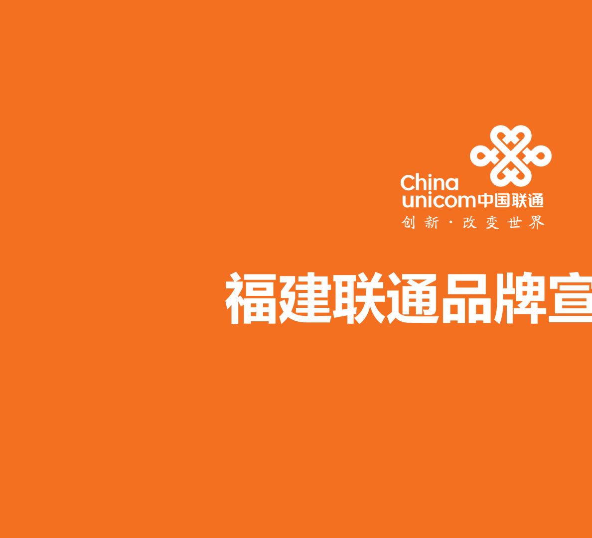 福建联通品牌宣传方案