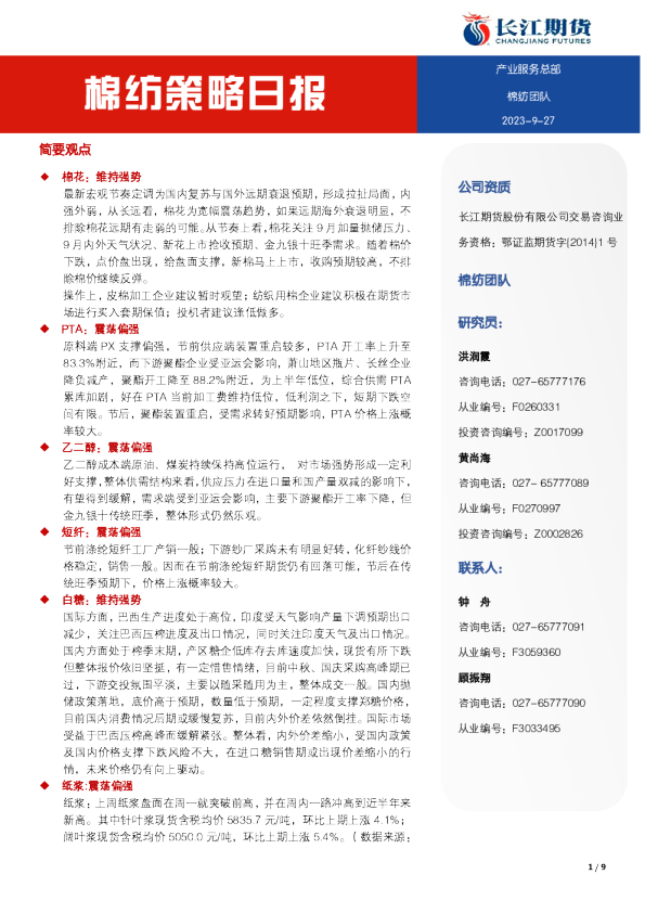 棉纺策略日报