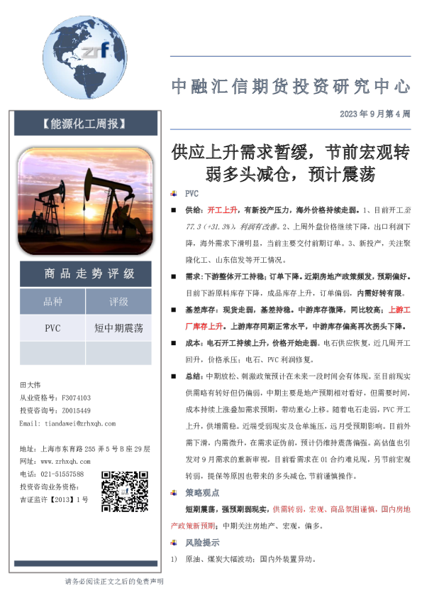 能源化工周报：供应上升需求暂缓，节前宏观转弱多头减仓，预计震荡