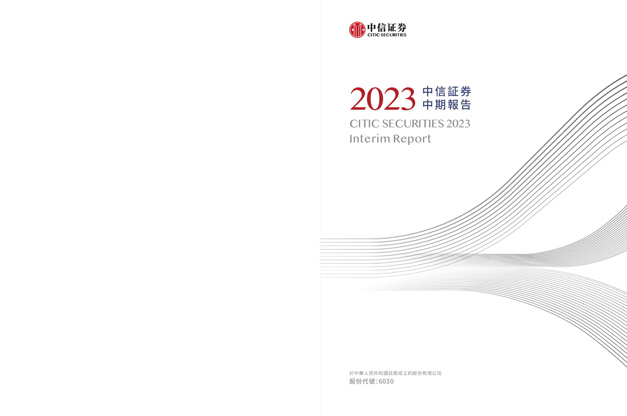 中信证券2023 中期报告