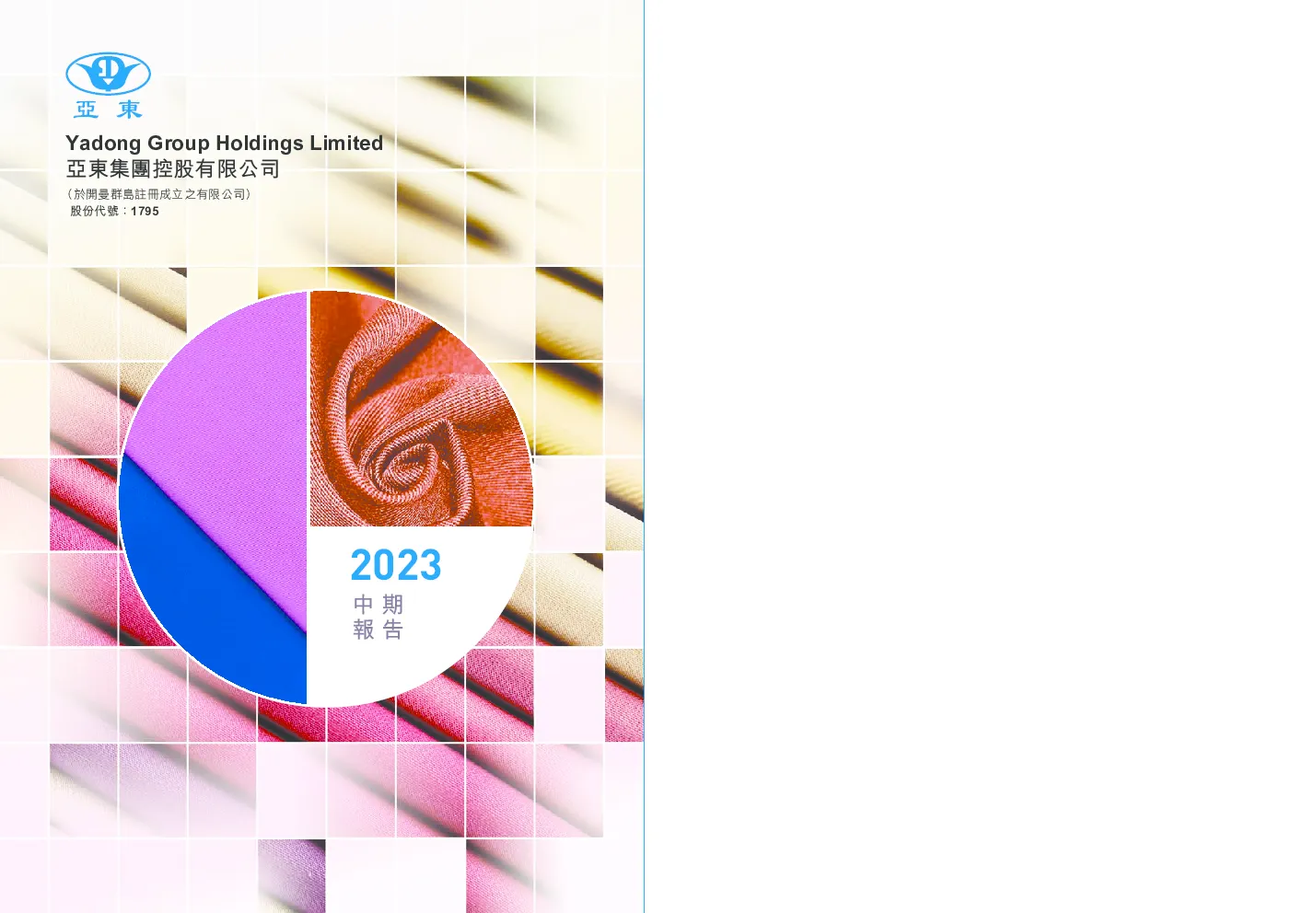 亚东集团中期报告2023