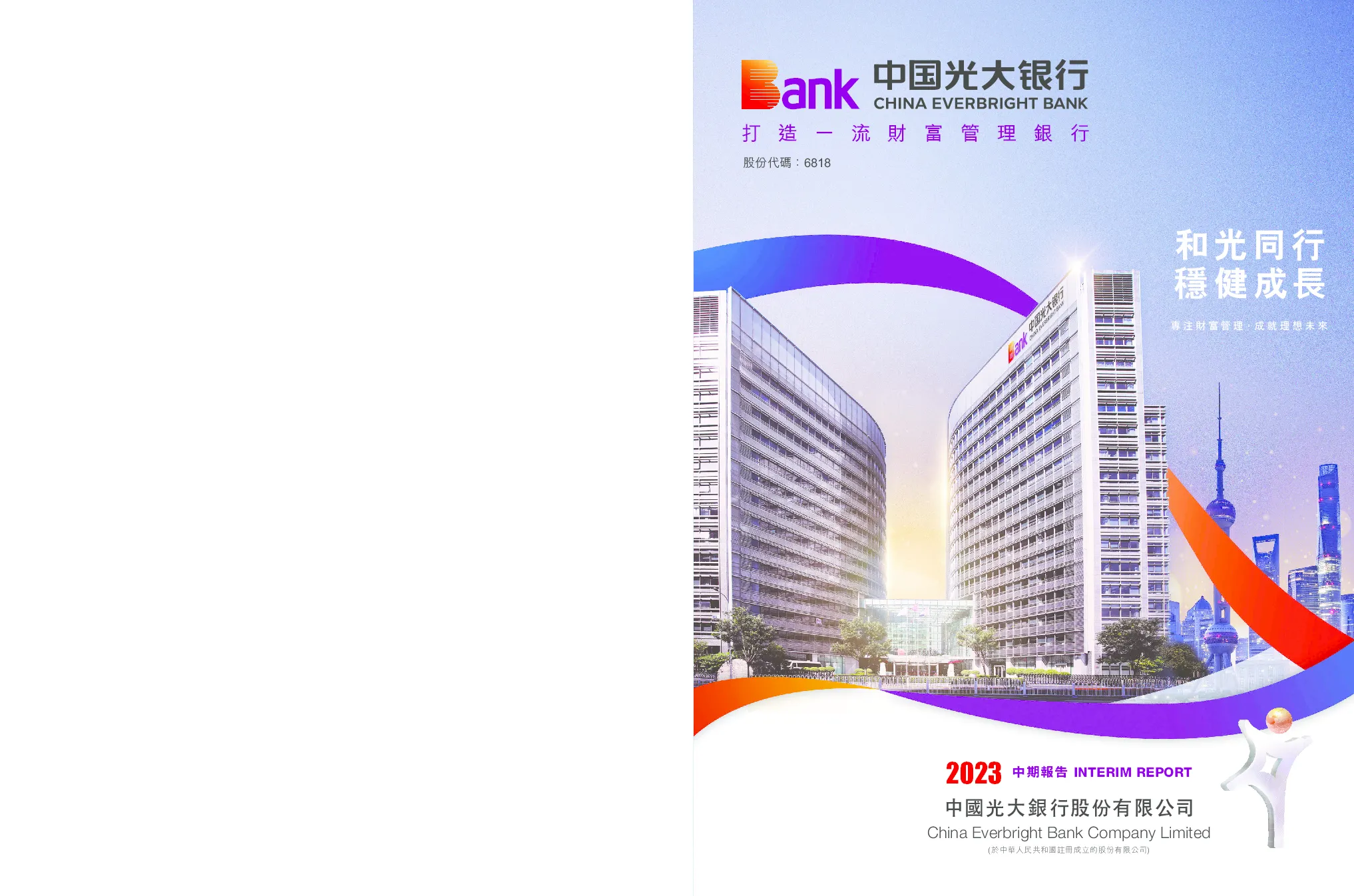 中国光大银行中期报告2023