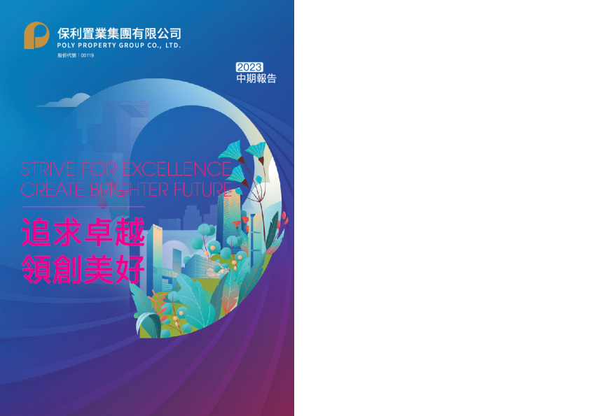 保利置业集团中期报告2023