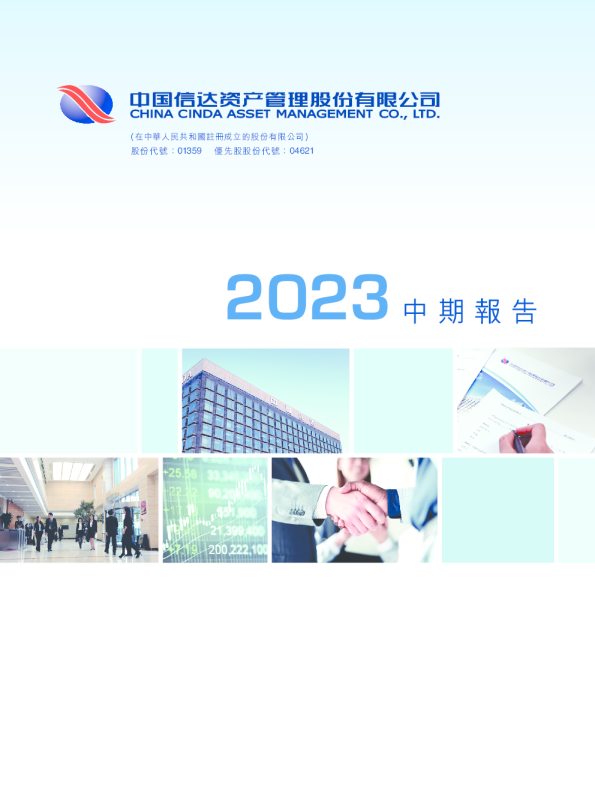 中国信达2023年中期报告