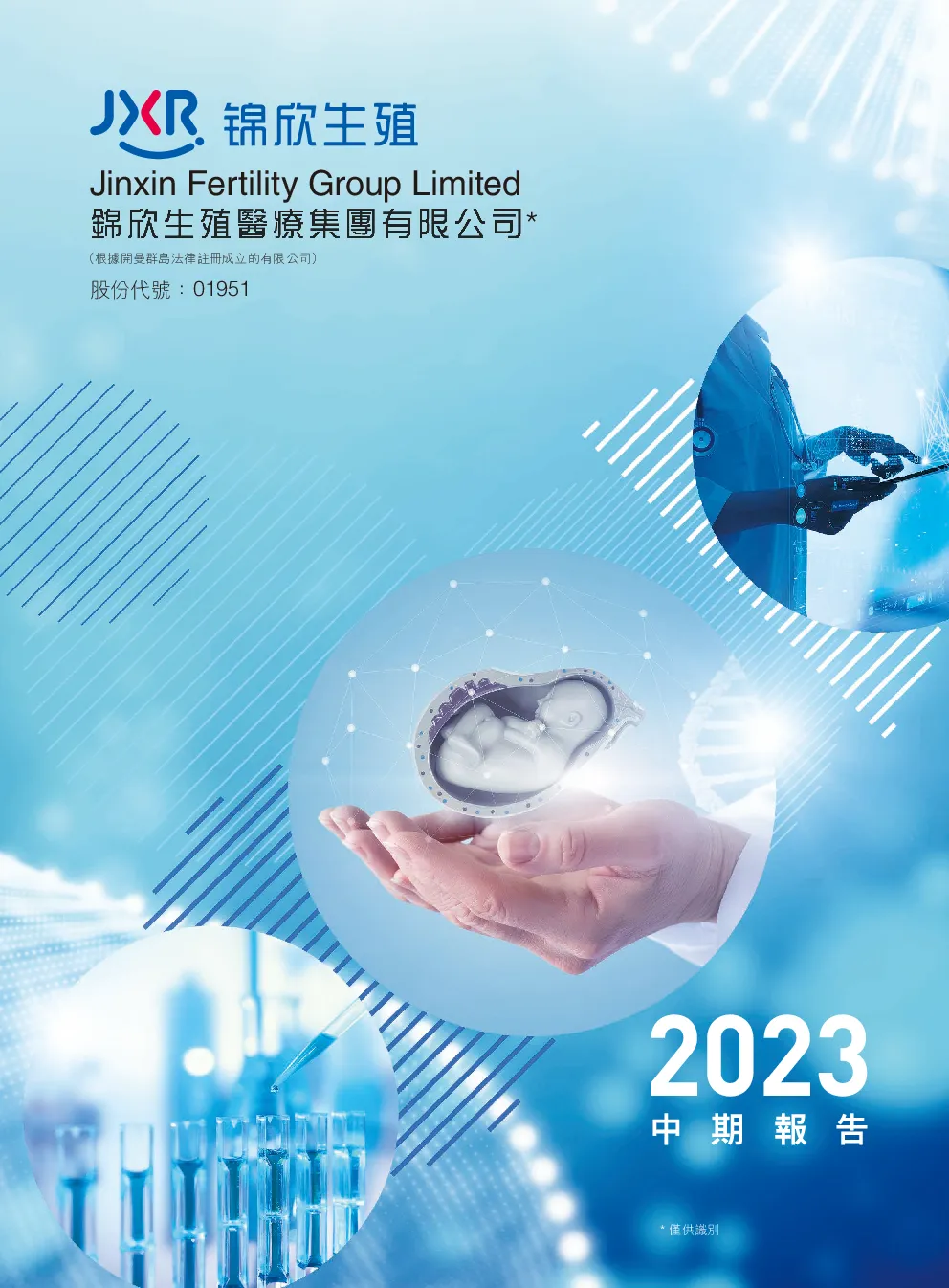 锦欣生殖2023中期报告
