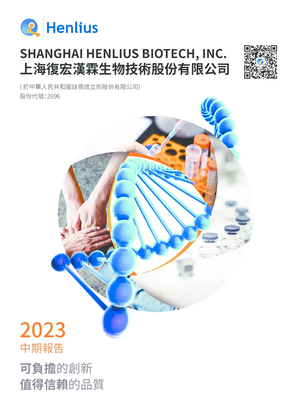 复宏汉霖2023中期报告