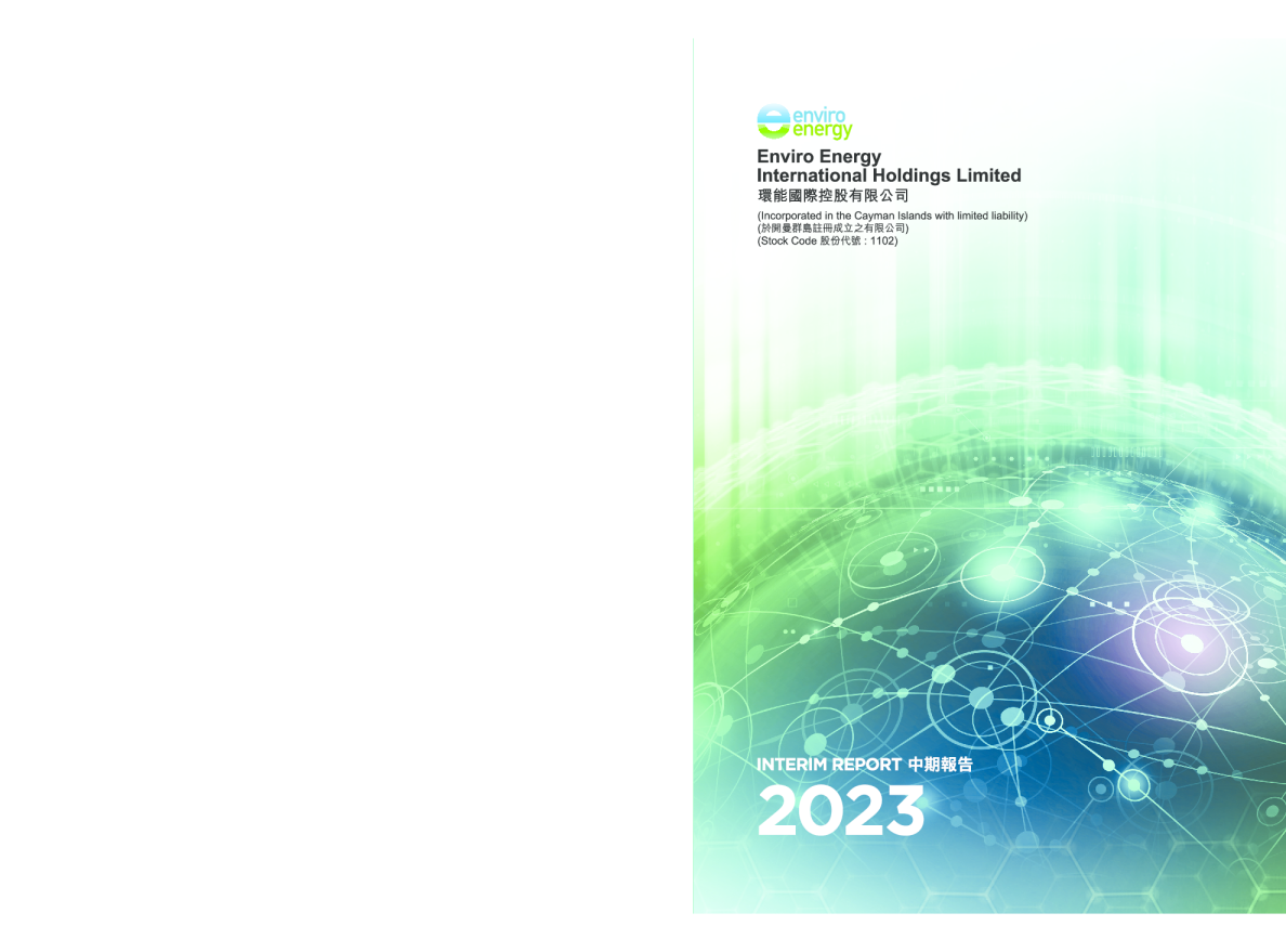 环能国际中期报告2023
