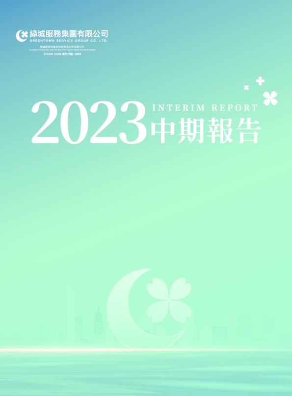 绿城服务2023年中期报告