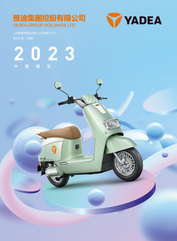 雅迪控股2023年中期报告