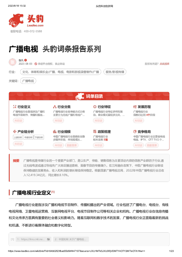 广播电视 头豹词条报告系列