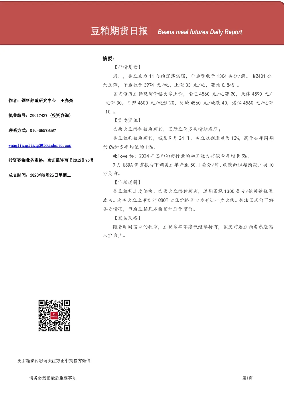 豆粕期货日报