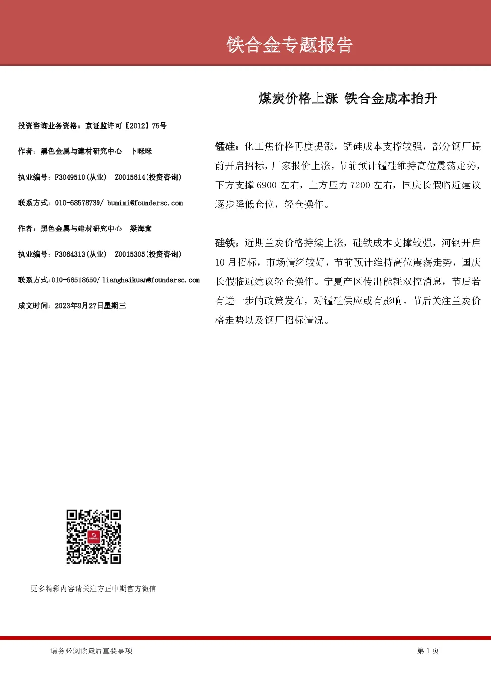 铁合金专题报告：煤炭价格上涨 铁合金成本抬升
