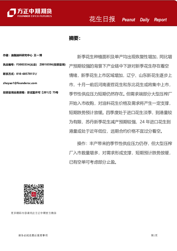 方正中期期货花生日报