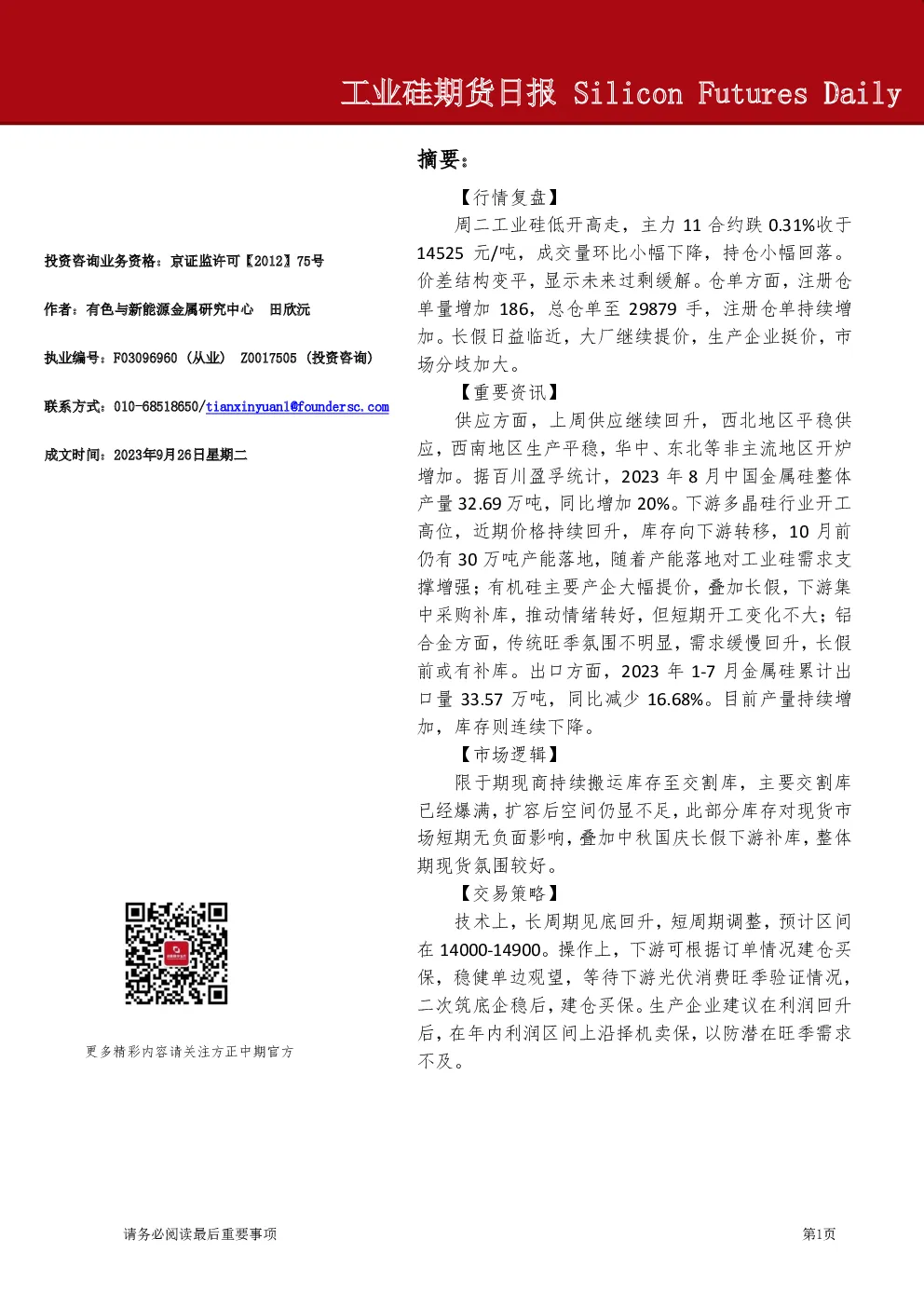 工业硅期货日报